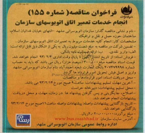 واگذاری انجام خدمات تعمیر اتاق اتوبوسهای سازمان