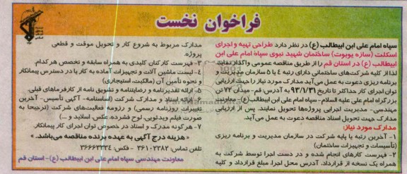 طراحی تهیه و اجرای اسکلت (سازه یوبوت)