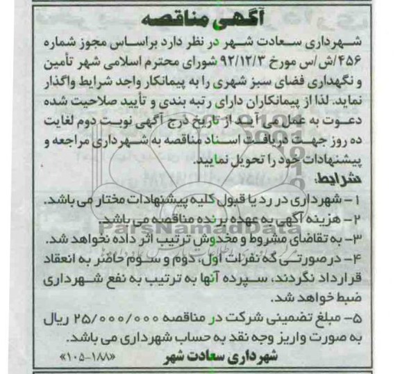 تامین و نگهداری فضای سبز شهری 
