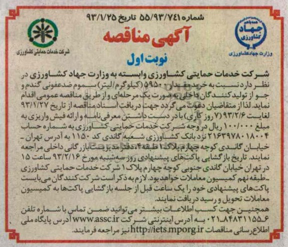 خرید مقدار 59500 (کیلوگرم/لیتر) سموم ضدعفونی گندم و جو 