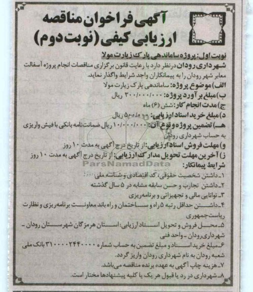 ساماندهی پارک زیارت مولا