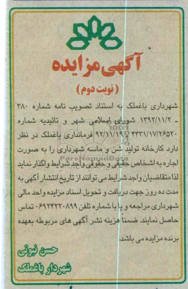 واگذاری کارخانه تولید شن و ماسه شهرداری 
