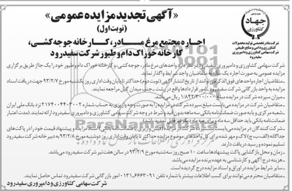 اجاره مجتمع مرغ مادر، کارخانه جوجه کشی، کارخانه خوراک دام و طیور شرکت سفید رود 