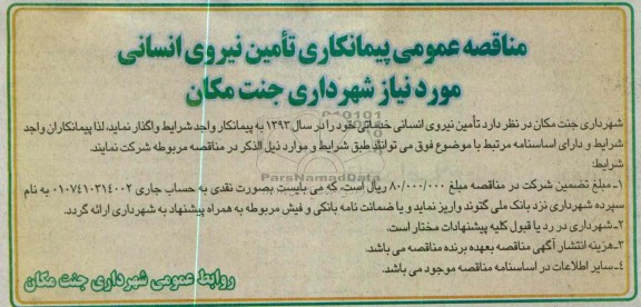 تامین نیروی انسانی خدماتی خود را در سال 1393