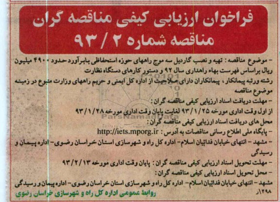تهیه (خرید) گاردیل سه موج راههای حوزه استحفاظی 