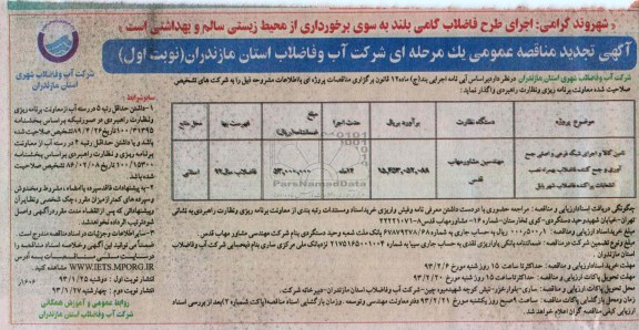 تامین کالا و اجرای شبکه فرعی و اصلی جمع آوری و جمع کننده فاضلاب 