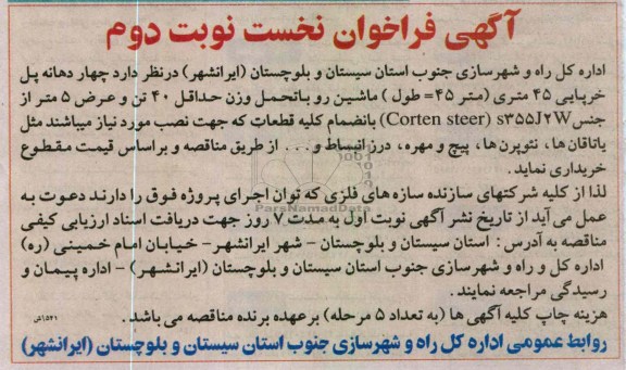 چهار دهانه پل خرپایی 45 متری 