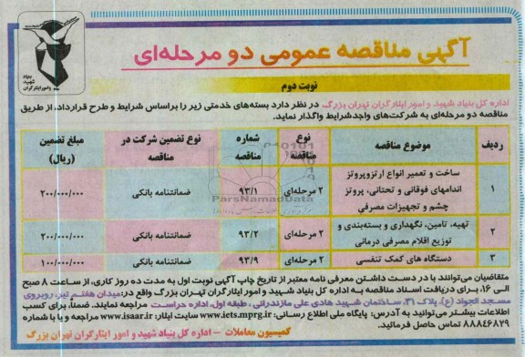 ساخت و تعمیر انواع ارتزوپروتز اندامهای فوقانی و تحتانی ، پروتز چشم و تجهیزات مصرفی