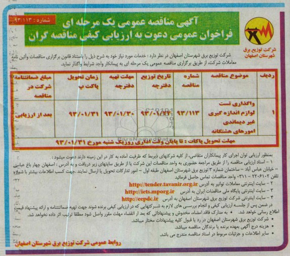 واگذاری تست لوازم اندازه گیری غیردیماندی امورهای هشتگانه 