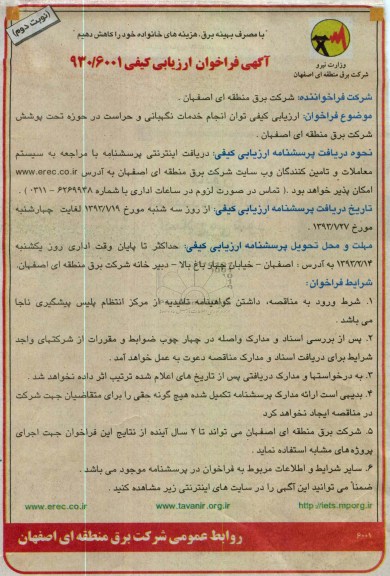 ارزیابی کیفی توان انجام خدمات نگهبانی و حراست 