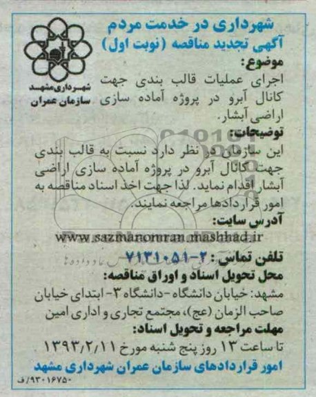 اجرای عملیات قالب بندی و تن ریزی غیرمسلح جهت کانال آبرو در پروژه آماده سازی از اراضی آبشار 