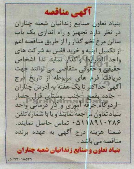  تجهیز و راه اندازی یک باب سالن مرغ تخم گذار