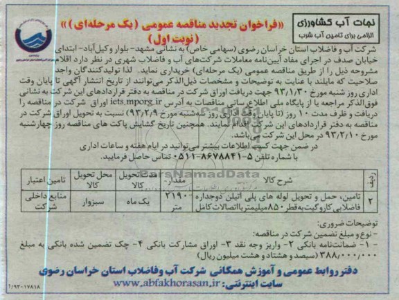 تامین ، حمل و تحول لوله های پلی اتیلن دو جداره فاضلابی کاروگیت 
