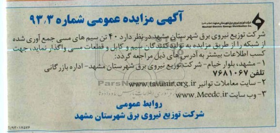 واگذاری سیم های مسی 