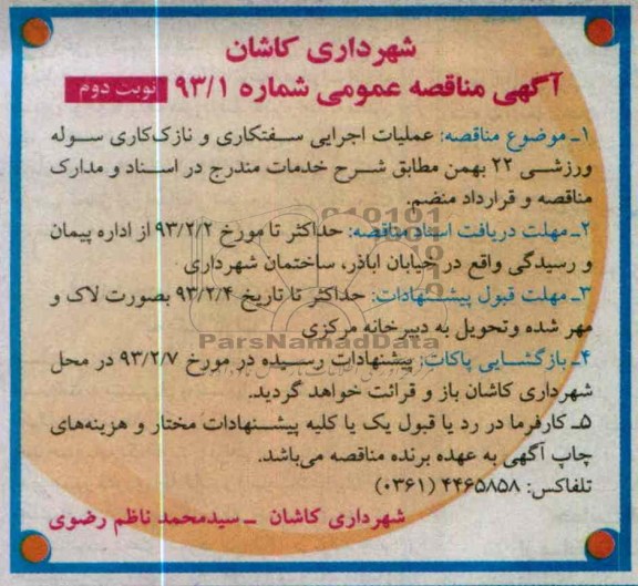 عملیات اجرایی سفتکاری و نازک کاری سوله ورزشی 22 بهمن 