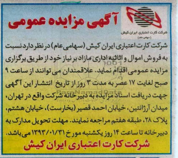 فروش اموال و اثاثیه اداری مازاد بر نیاز خود