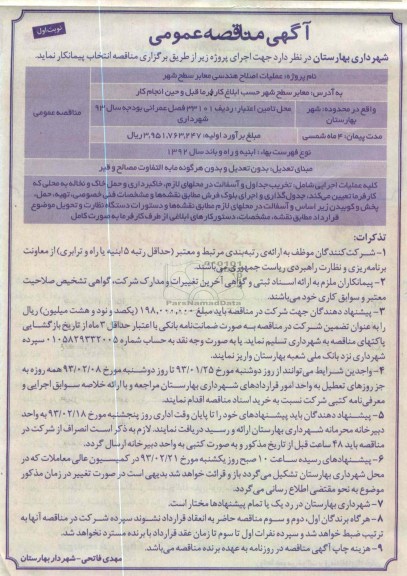 عملیات اصلاح هندسی معابر سطح شهر 