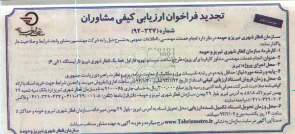 انجام خدمات مهندسی مشاور کارفرما برای پروژه طرح و ساخت سیستم تهویه ...