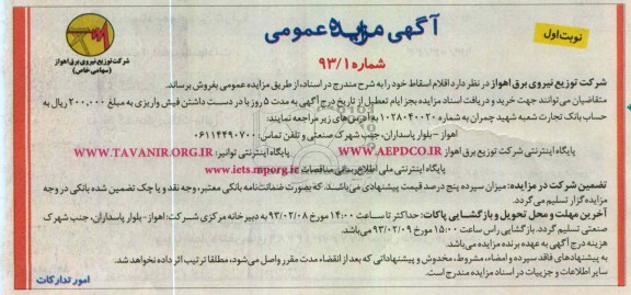 فروش اقلام اسقاط 