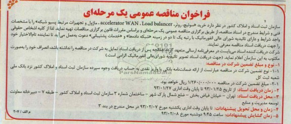 خرید «سوئیچ، روتر، Load balancer، accelerator WAn ، ماژول و تجهیزات مرتبط پسیو شبکه» را 