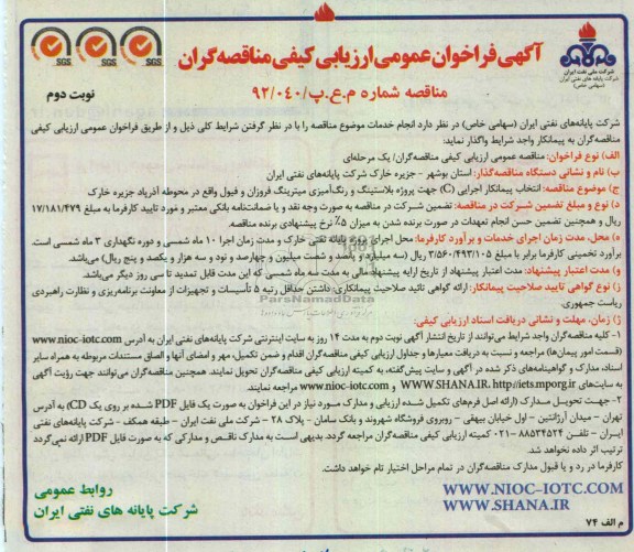 انتخاب پیمانکار اجرایی (C) جهت پروژه بلاستینگ و رنگ آمیزی میترینگ فروزان و فیول ...