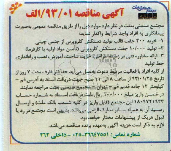 خرید 200 جفت قالب تولید دستکش کلروپرنی از جنس چینی و تولید دستکش