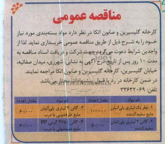 مناقصه  مواد بسته بندی مورد نیاز 