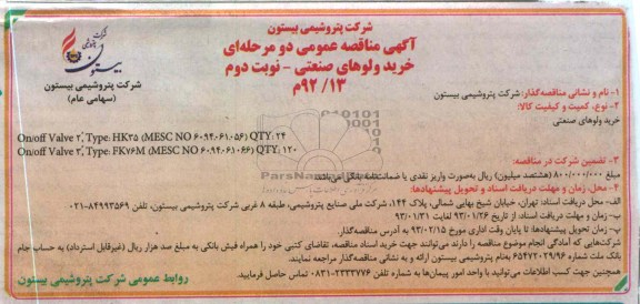 خرید و لوهای صنعتی 