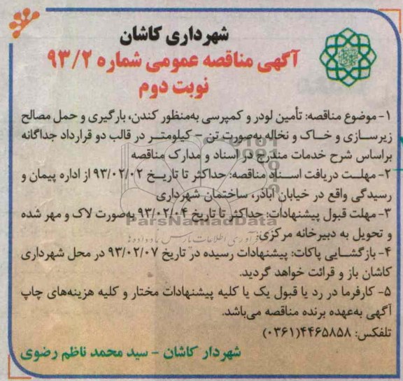 تامین لودر و کمپرسی به منظور کندن بارگیری و حمل مصالح زیرسازی و خاک و نخاله به صورت تن - کیلومتر 