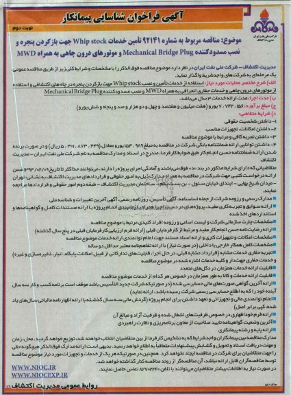 تامین خدمات WHIP STOCK جهت باز کردن پنجره و نصب مسدود کننده MECHANICAL BRIDGE PLUG و موتورهای درون چاهی به همراه MWD