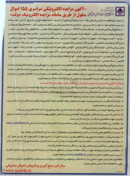 فروش 155 اموال منقول شامل شمش طلا- طلای آب شده-سکه بهار آزادی و ....
