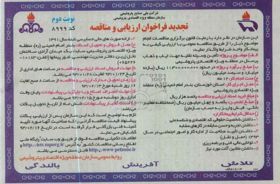 تامین وسیله نقلیه جهت ایاب و ذهاب پرسنل 