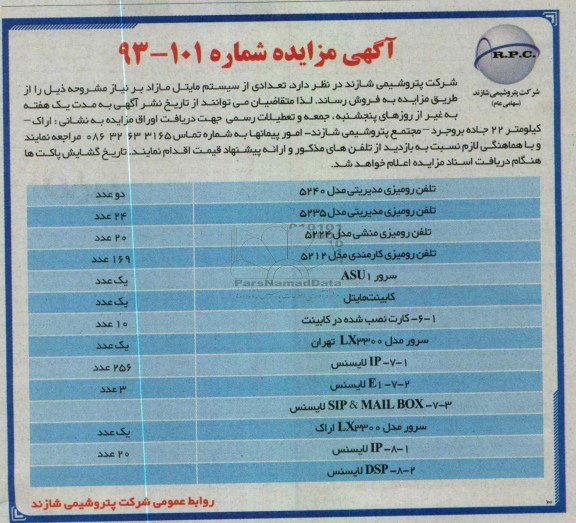 فروش تعدادی از سیستم مایتل مازاد شامل تلفن رومیزی، لایسنس، سرور 