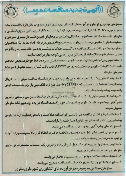 نسبت به بکارگیری مامور نیروی انتظامی و نگهبان ....