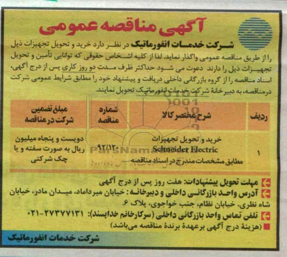 خرید و تحویل تجهیزات 
