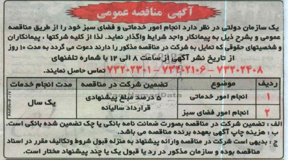 انجام امور خدماتی و ...