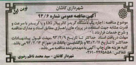 اجاره یک دستگاه گریدر کاترپیلار 12G ....