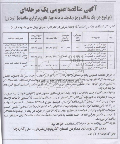 ایجاد تاسیسات گرمایشی (موتورخانه و پکیج) در مدارس منطقه...