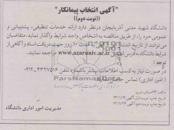 ارائه خدمات تنظیفی , پشتیبانی و عمومی