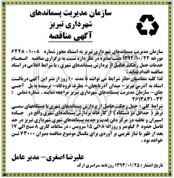 انجام خدمات حمل و رجکت حاصل از پردازش پسماندهای شهری 