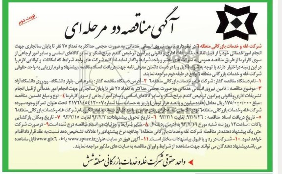  تامین نیروی انسانی خدماتی 
