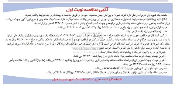 کوتاه نمودن و پیرایش چمن محدوده 