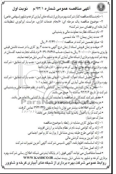 انجام خدمات اداری ، حراست ، اپراتوری تنظیفات ، آبدارخانه ای و فضای سبز 