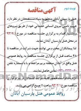 جهت تامین نیروی انسانی خدماتی 