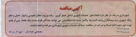 انجام امور خدمات شهری شامل جمع آوری ,...