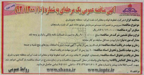 سرویس و تعمیرات سیستم سرمایش موتورخانه و ... 