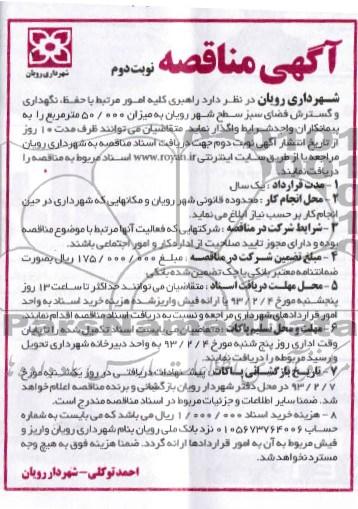 راهبری کلیه امور مرتبط با حفظ , نگهداری و ...