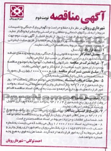حفظ و حراست و نگهبانی پارک  ....