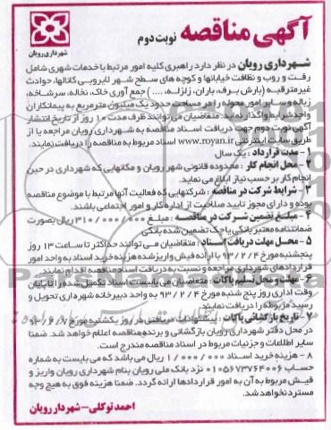 خدمات شهری شامل رفت و روب و ... 