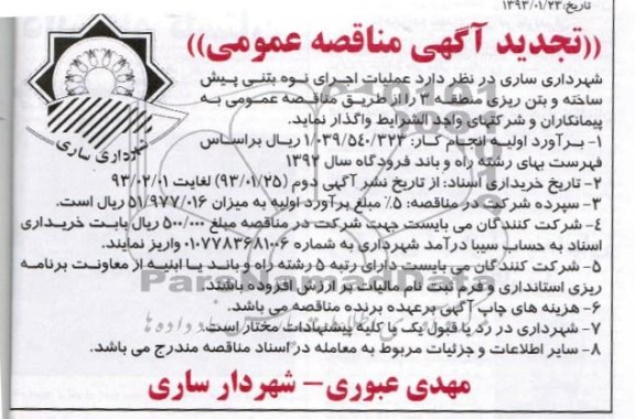 عملیات اجرایی نوه بتنی پیش ساخته و بتن ریزی منطقه 3